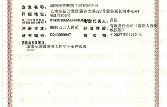 祝賀湖南柯萊照明工程有限公司成功獲得二級建筑企業(yè)資質證書