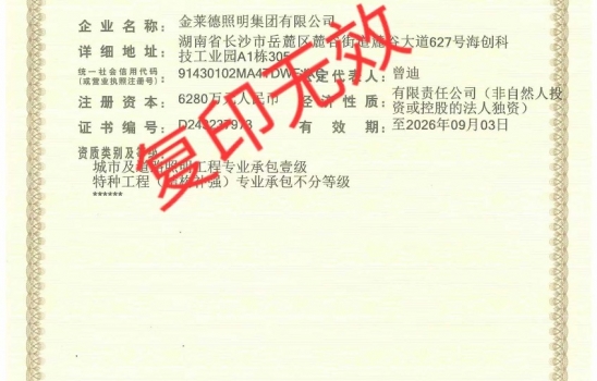 柯萊集團全資子公司金萊德照明新年啟航！喜提照明工程承包壹級與特種工程承包不分等級資質！